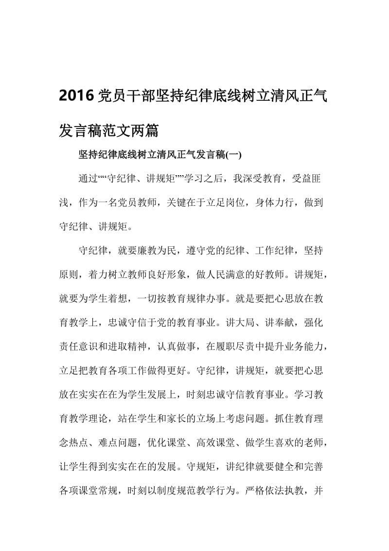 2016党员干部坚持纪律底线树立清风正气发言稿范文两篇名师制作精品教学资料.doc_第1页