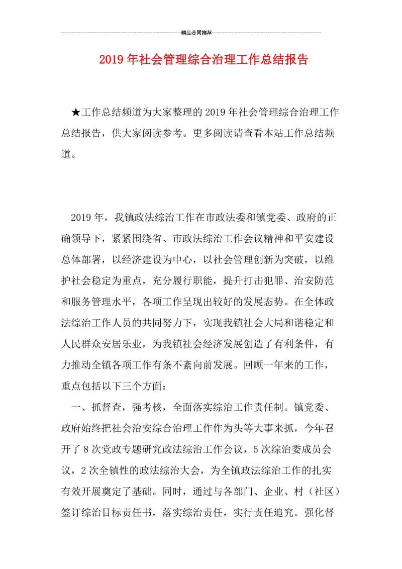 2019年社会管理综合治理工作总结报告.doc_第1页