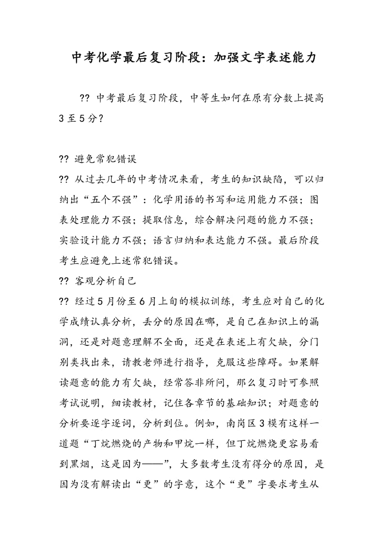 中考化学最后复习阶段：加强文字表述能力.doc_第1页