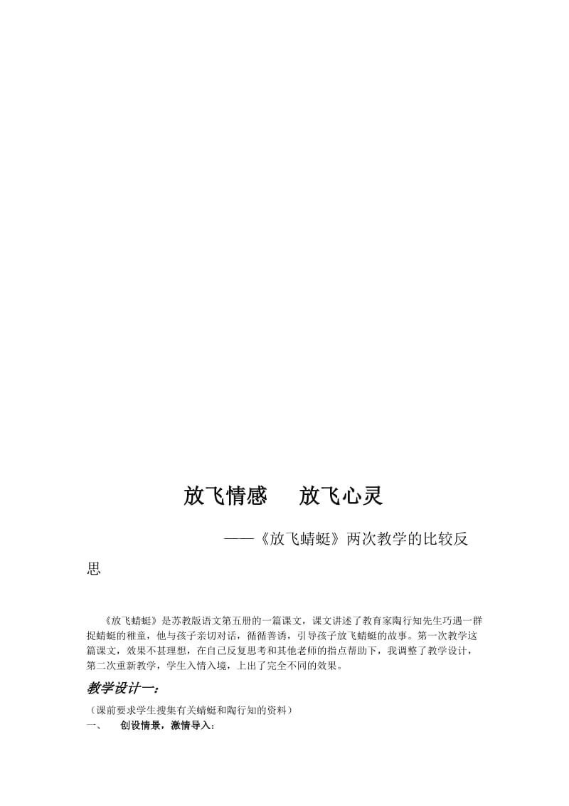 苏教版小学语文《放飞蜻蜓》两次教学的比较反思名师制作精品教学课件.doc_第1页