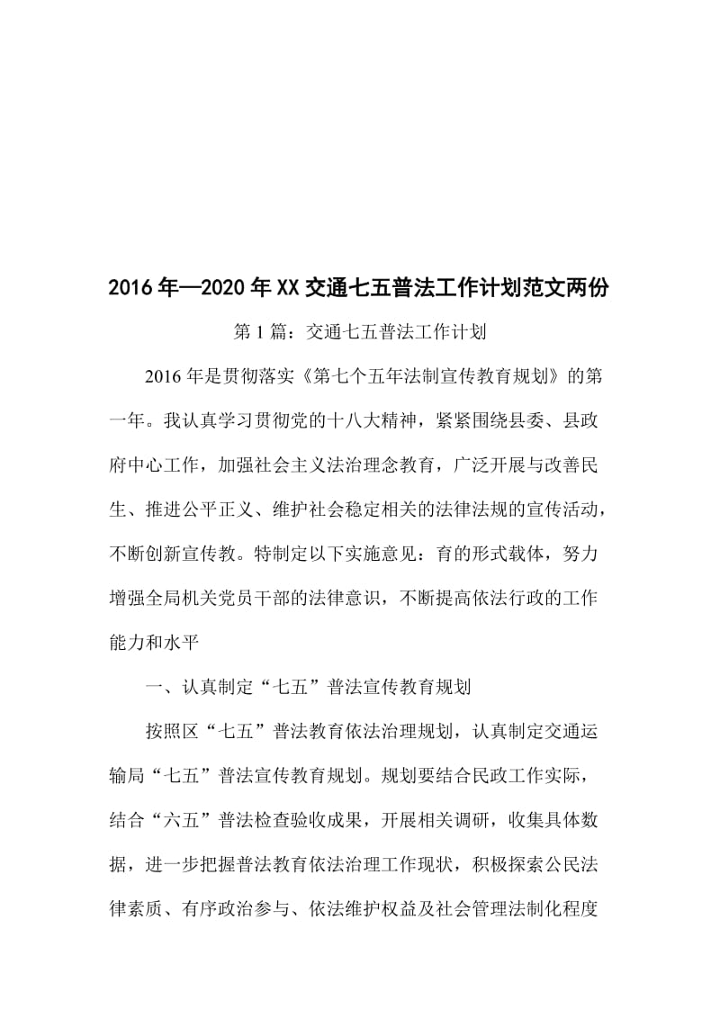 —2020年XX交通七五普法工作计划范文两份名师制作精品教学资料.doc_第1页