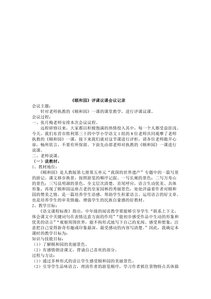 人教版小学语文四年级上册《颐和园》评课议课会议记录名师制作精品教学课件.doc_第1页