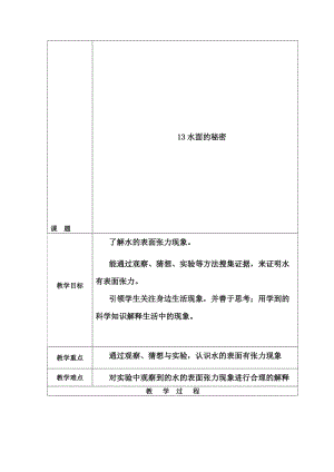 青岛版小学科学教案《水面的秘密》名师制作精品教学资料.doc