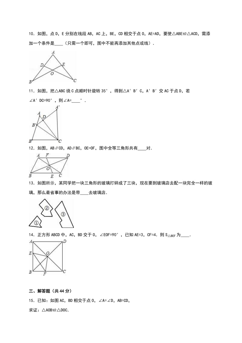 人教版八年级上《第12章全等三角形》单元测试含答案解析名师制作精品教学资料.doc_第3页