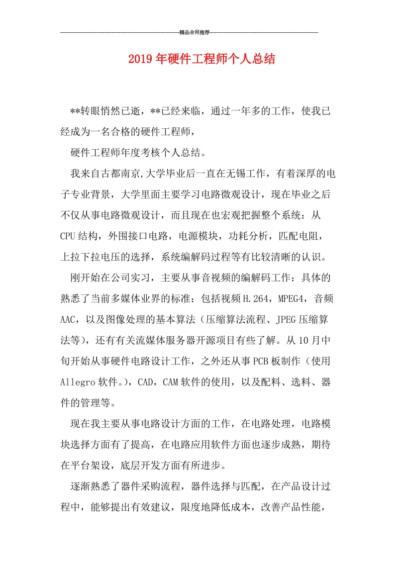 2019年硬件工程师个人总结.doc_第1页