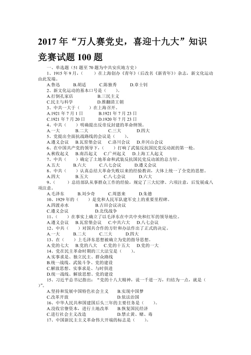 “万人赛党史，喜迎十九大”知识竞赛试题100题名师制作精品教学课件.doc_第1页