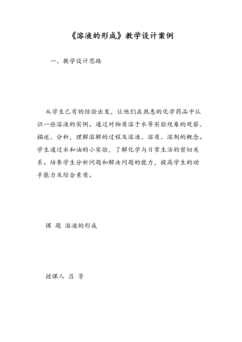 《溶液的形成》教学设计案例.doc_第1页