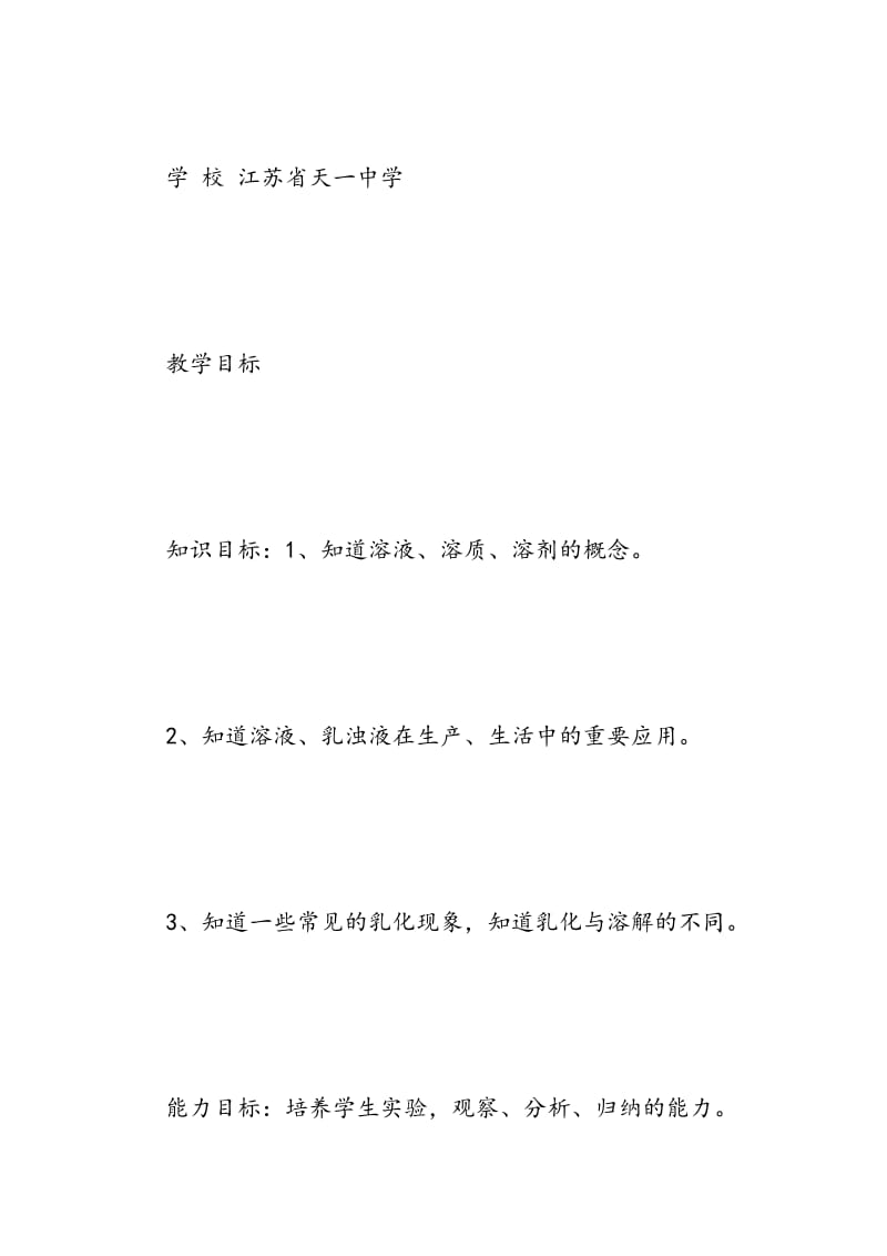 《溶液的形成》教学设计案例.doc_第2页