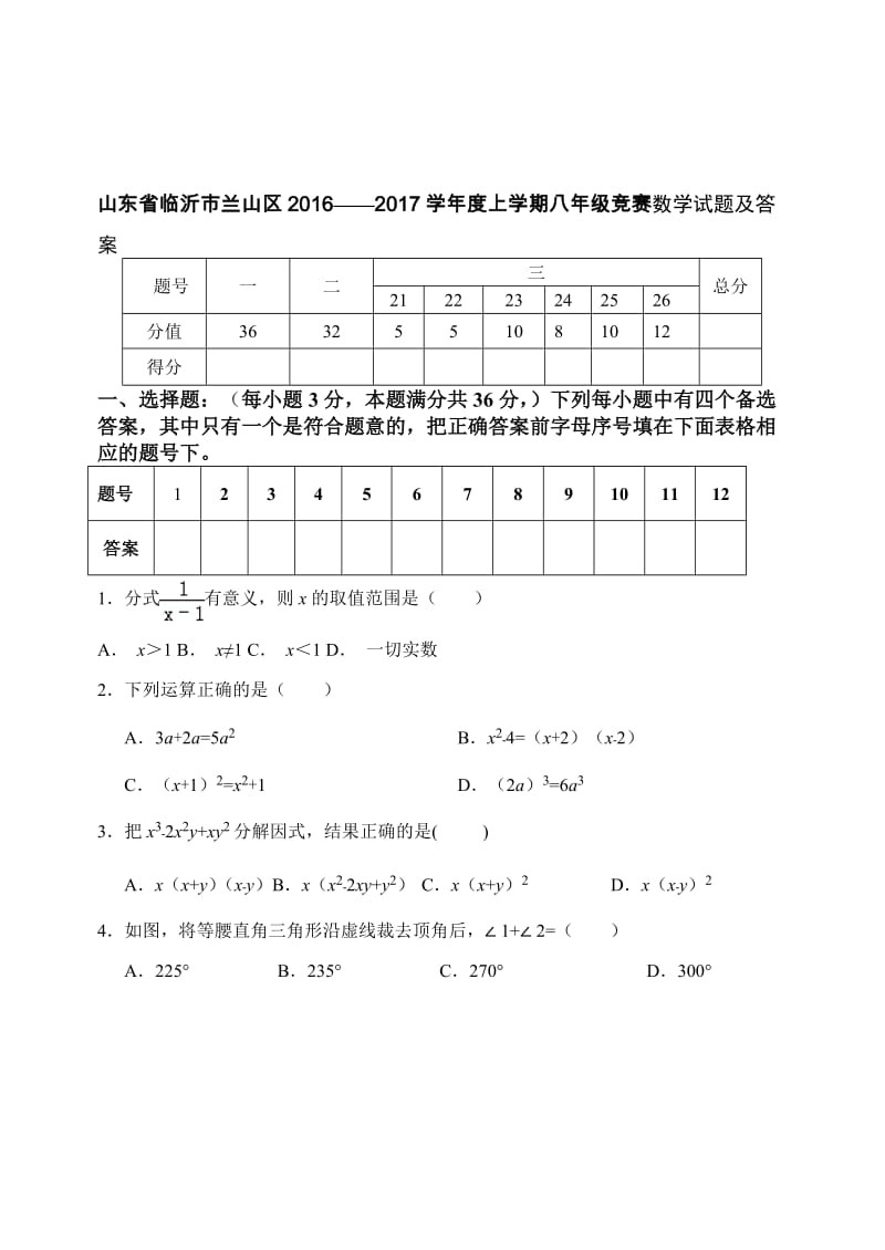 临沂市兰山区2016-2017学年度八年级上竞赛数学试题及答案名师制作精品教学资料.doc_第2页