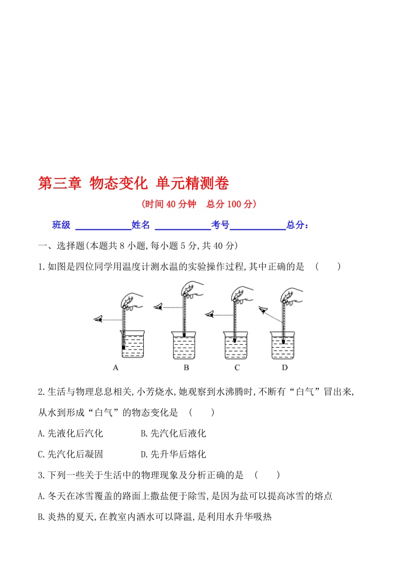 2016-人教版八年级上第三章物态变化单元测卷含答案（学生卷）名师制作精品教学资料.doc_第1页