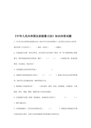 《中华人民共和国反家庭暴力法》知识问答试题名师制作精品教学资料.doc