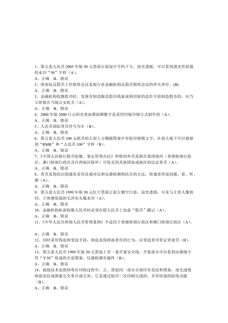 银行反假币习题判断名师制作精品教学资料.doc_第1页