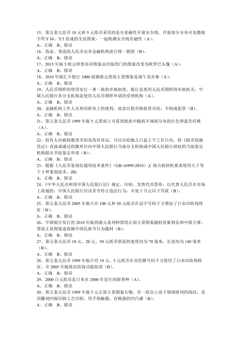 银行反假币习题判断名师制作精品教学资料.doc_第2页