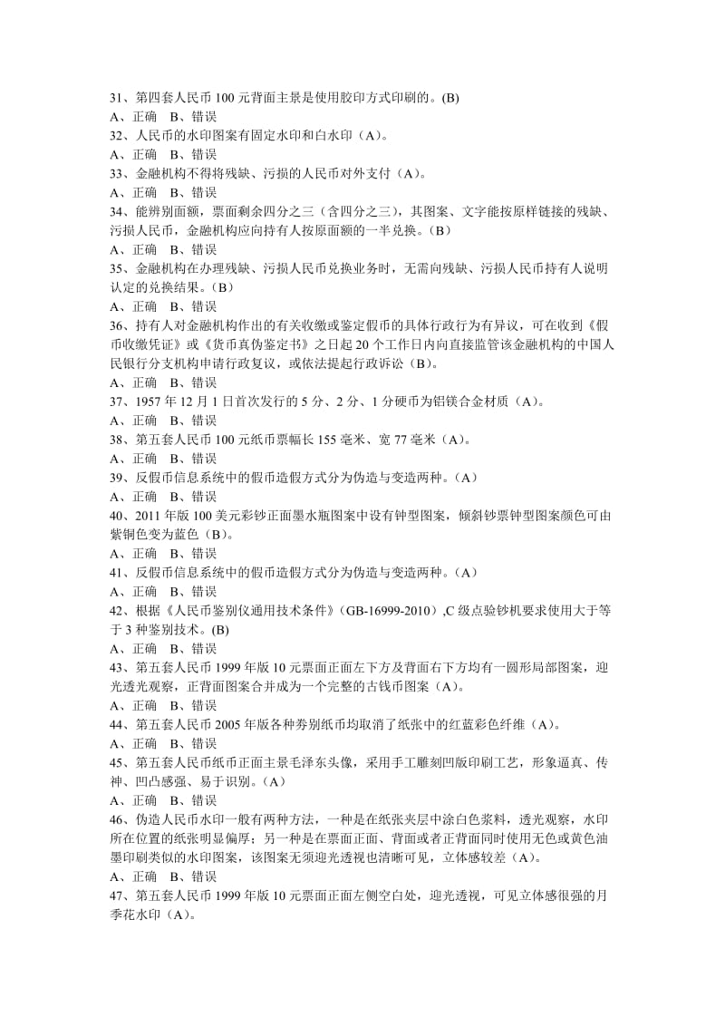 银行反假币习题判断名师制作精品教学资料.doc_第3页