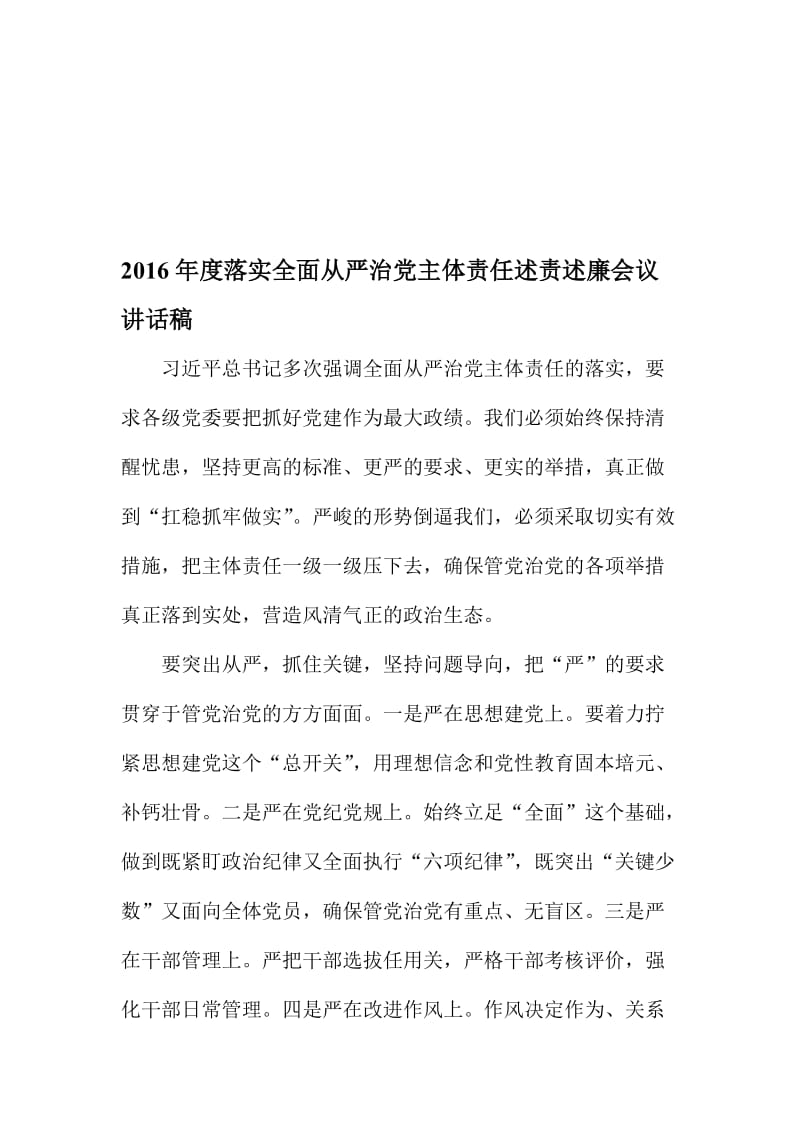 度落实全面从严治党主体责任述责述廉会议讲话稿名师制作精品教学资料.doc_第1页