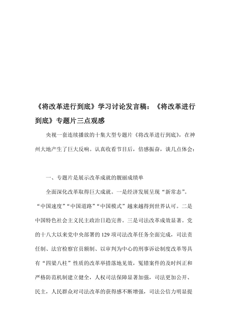 《将改革进行到底》学习讨论发言稿：《将改革进行到底》专题片三点观感名师制作精品教学资料.doc_第1页