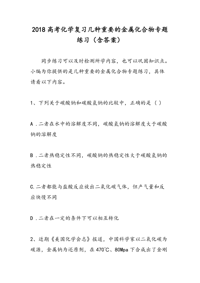 2018高考化学复习几种重要的金属化合物专题练习（含答案）.doc_第1页