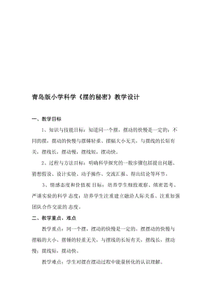 青岛版小学科学六年级下册《摆的秘密》教学设计名师制作精品教学课件.doc