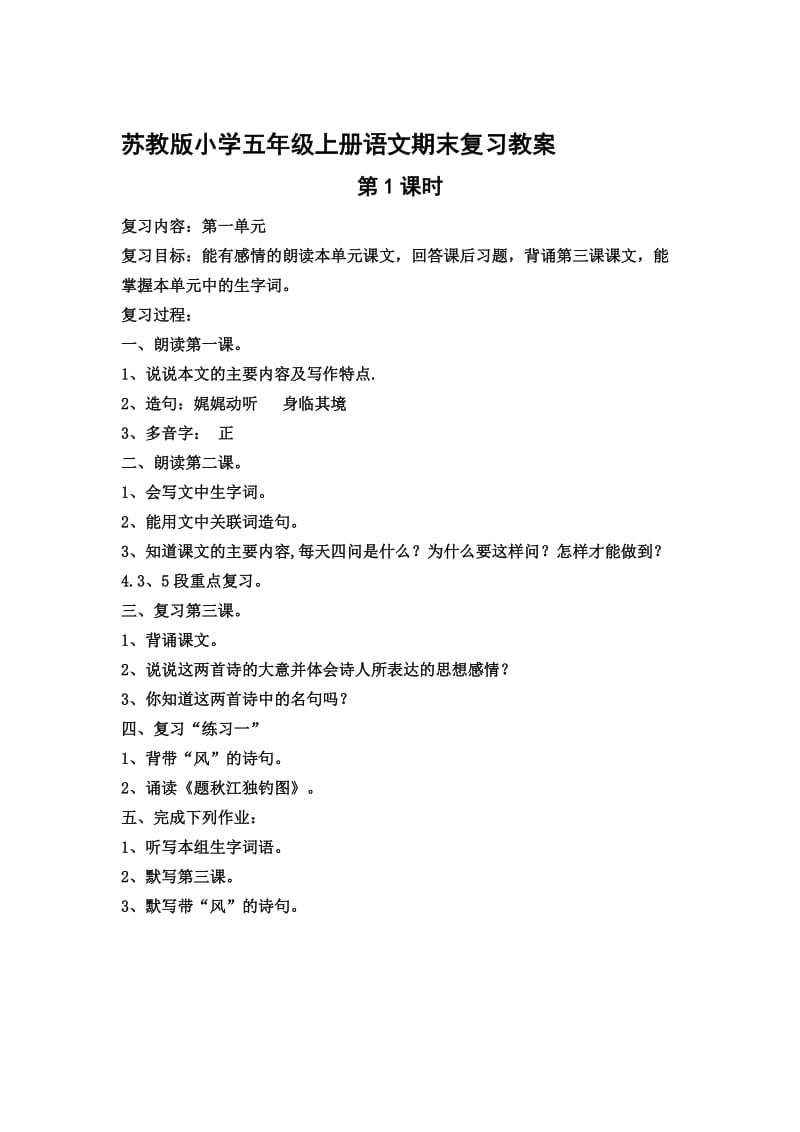 苏教版小学五年级上册语文期末复习教案 全套名师制作精品教学资料.doc_第1页