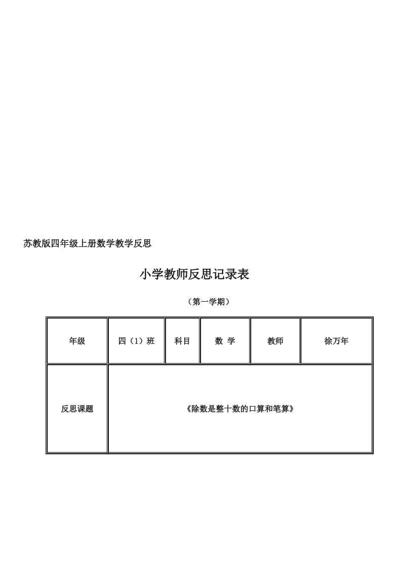 苏教版小学四年级上册数学教学反思(全册)名师制作精品教学资料.doc_第1页