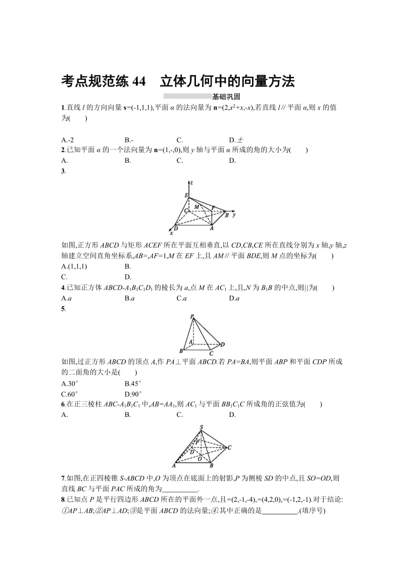 2018届高三数学（理）一轮复习考点规范练：第八章　立体几何44 Word版含解析名师制作精品教学课件.doc_第1页