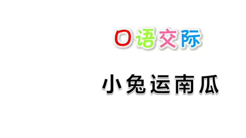 一年级上册语文课件-口语交际：小兔运南瓜∣人教（部编版） (共13张PPT).ppt_第1页