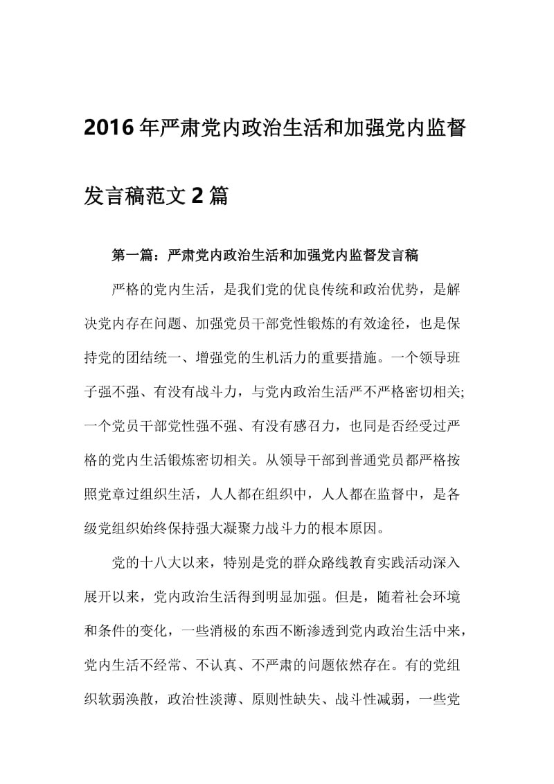 严肃党内政治生活和加强党内监督发言稿范文2篇名师制作精品教学资料.doc_第1页