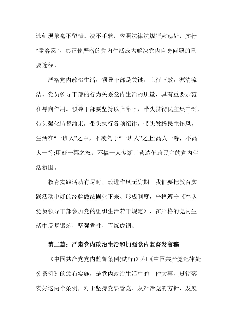 严肃党内政治生活和加强党内监督发言稿范文2篇名师制作精品教学资料.doc_第3页