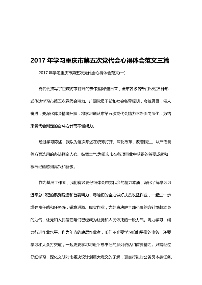 学习重庆市第五次党代会心得体会范文三篇名师制作精品教学资料.doc_第1页