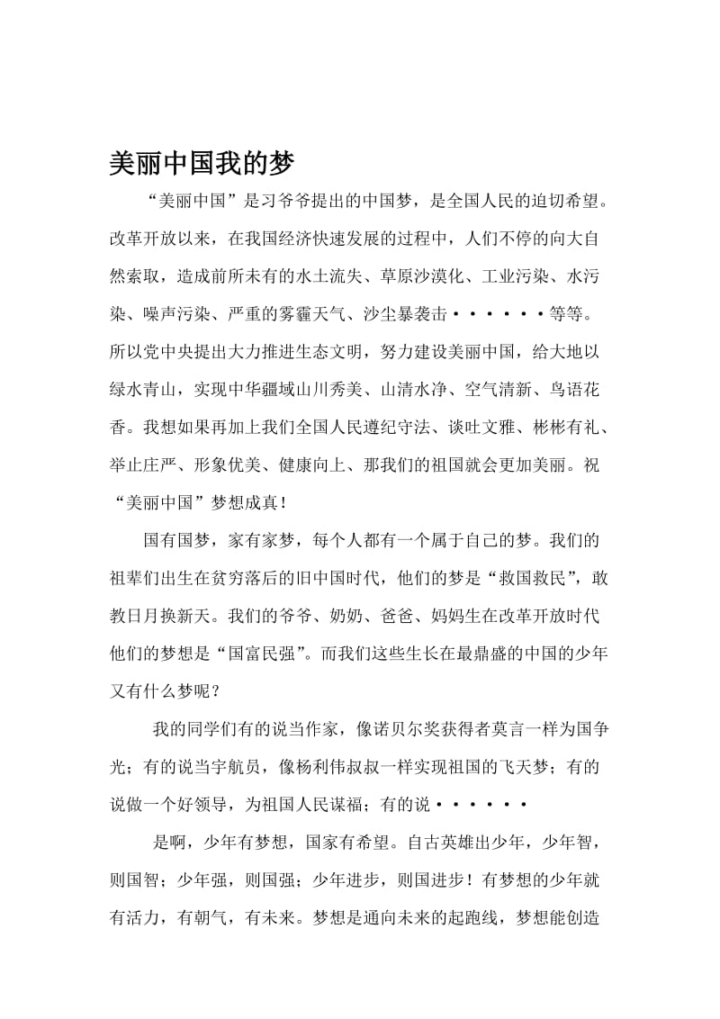 美丽中国我的中国梦_演讲稿名师制作精品教学资料.doc_第1页