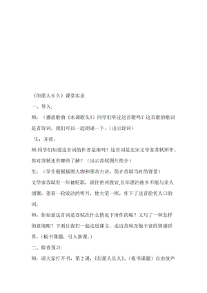 苏教版小学语文四年级上册《但愿人长久》课堂实录名师制作精品教学资料.doc