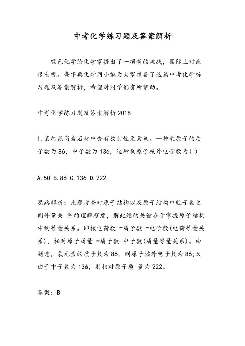 中考化学练习题及答案解析.doc_第1页