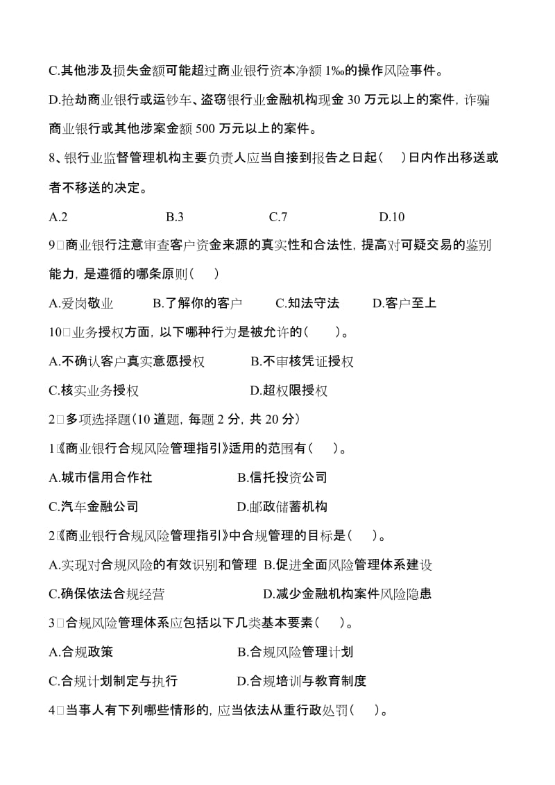 邮政银行案防制度考试试题名师制作精品教学资料.doc_第2页