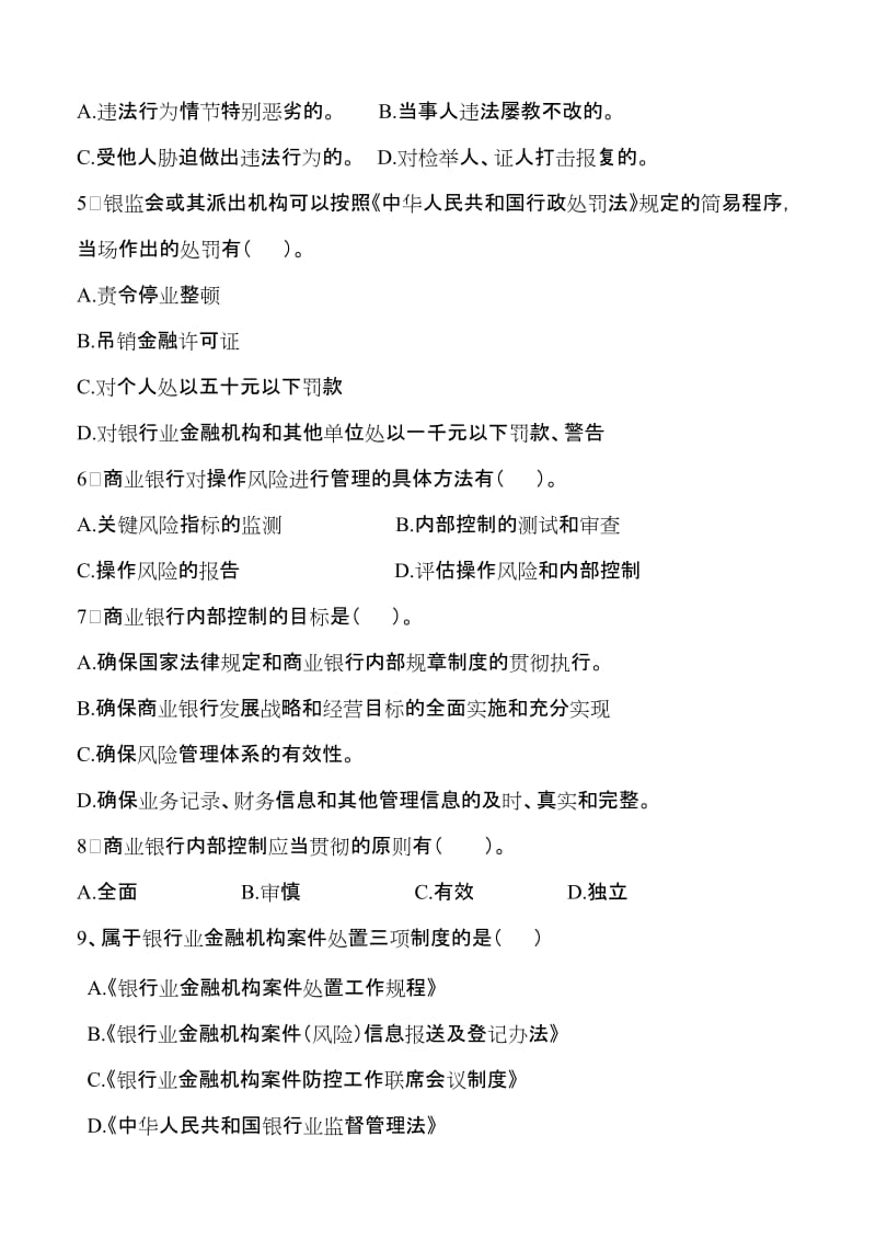 邮政银行案防制度考试试题名师制作精品教学资料.doc_第3页