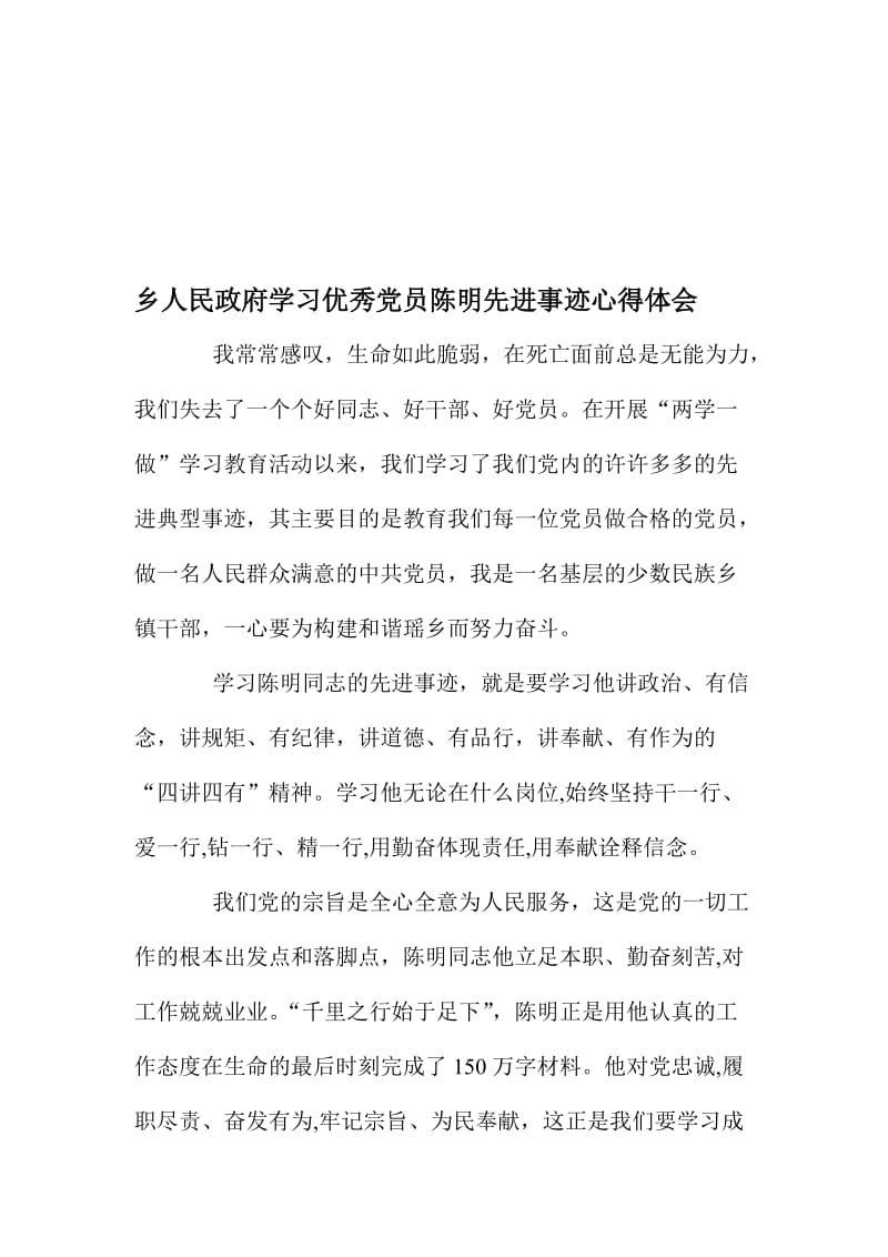 乡人民政府学习优秀党员陈明先进事迹心得体会名师制作精品教学资料.doc_第1页