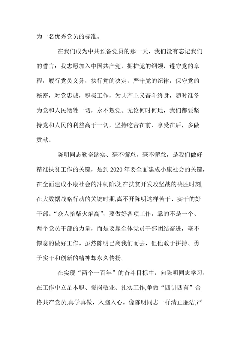 乡人民政府学习优秀党员陈明先进事迹心得体会名师制作精品教学资料.doc_第2页