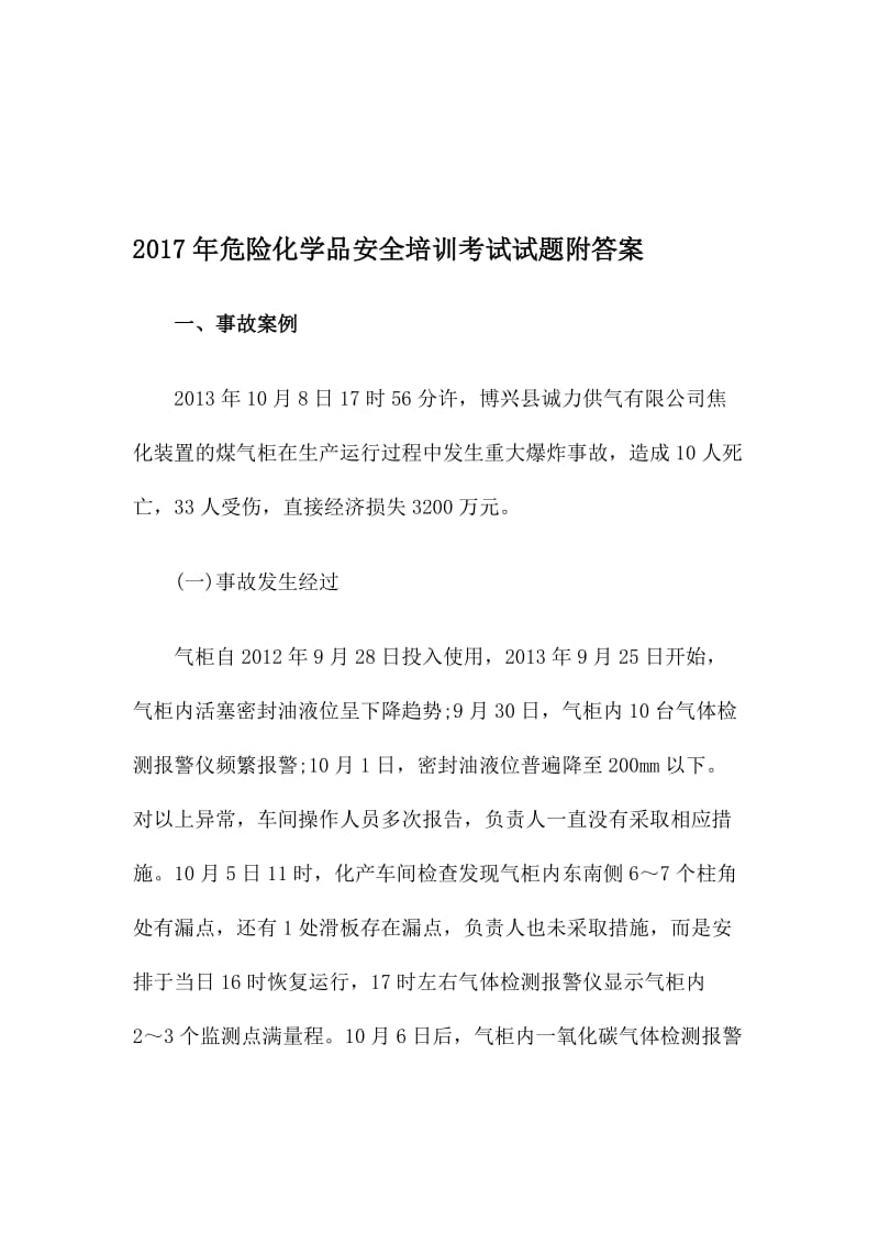 危险化学品安全培训考试试题附答案名师制作精品教学课件.doc_第1页