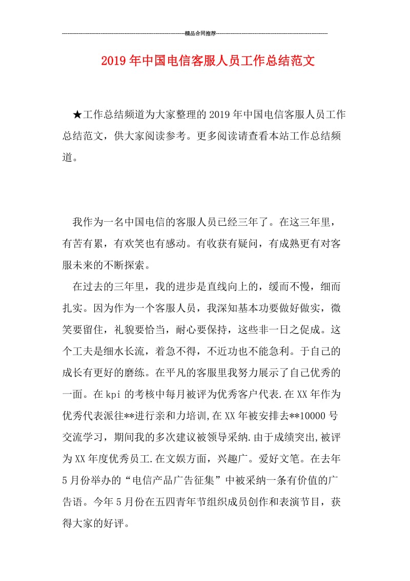 2019年中国电信客服人员工作总结范文.doc_第1页