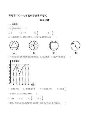 山东省青岛市中考数学试题（word版）名师制作精品教学课件.doc