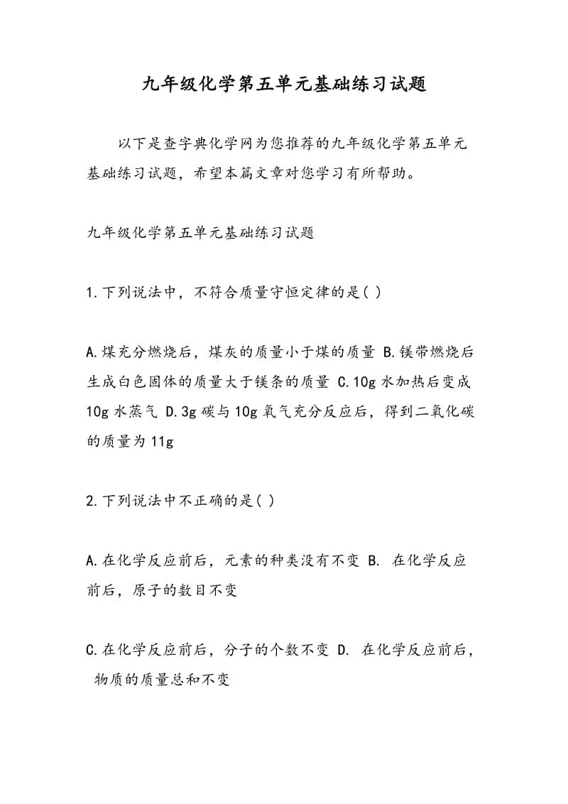 九年级化学第五单元基础练习试题.doc_第1页