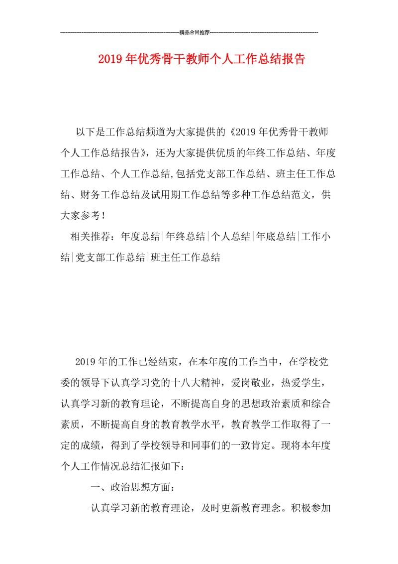 2019年优秀骨干教师个人工作总结报告.doc_第1页