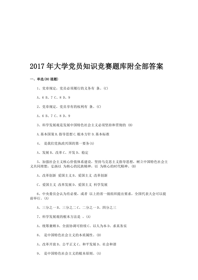 大学党员知识竞赛题库附全部答案名师制作精品教学资料.doc_第1页