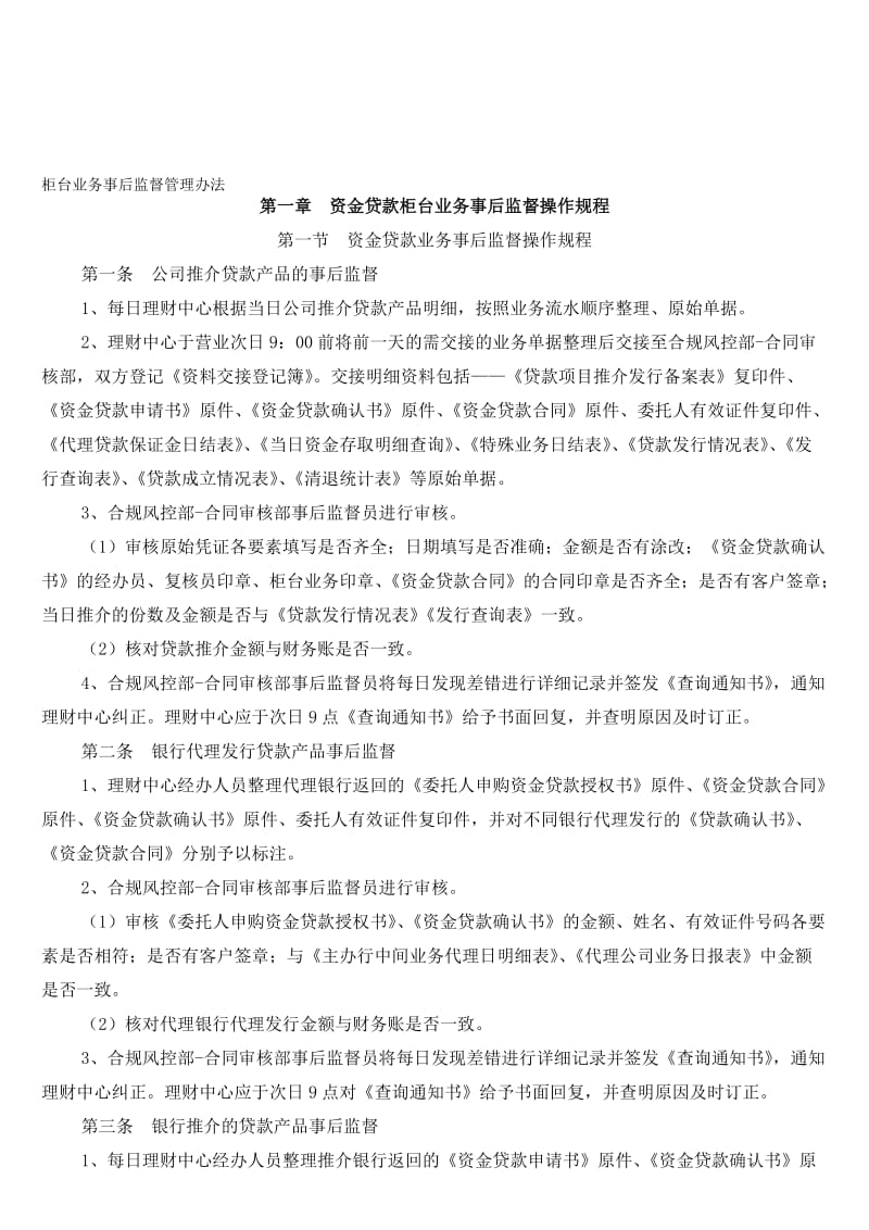 理财公司柜台业务事后监督管理办法名师制作精品教学资料.doc_第1页