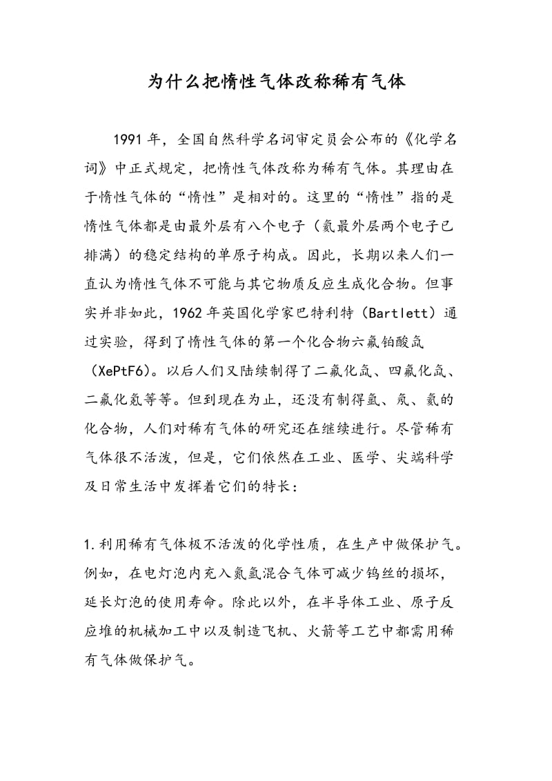 为什么把惰性气体改称稀有气体.doc_第1页