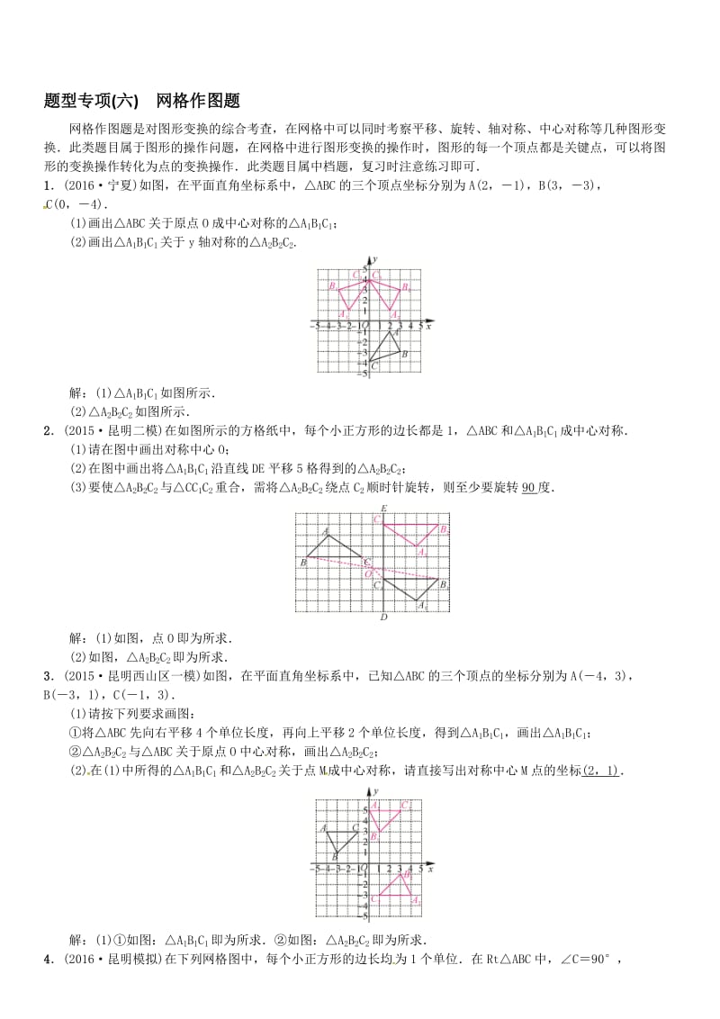 2017届云南中考数学题型专项（六）网格作图题（含答案）名师制作精品教学资料.doc_第1页