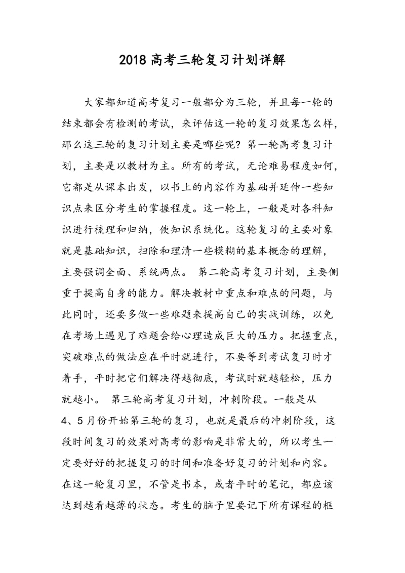 2018高考三轮复习计划详解.doc_第1页