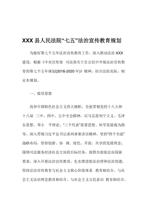 XXX县人民法院“七五”法治宣传教育规划名师制作精品教学资料.doc