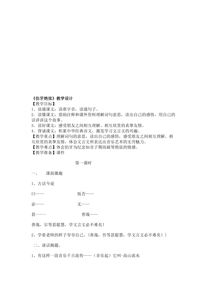 人教版小学语文教案《伯牙绝弦》名师制作精品教学资料.doc_第1页