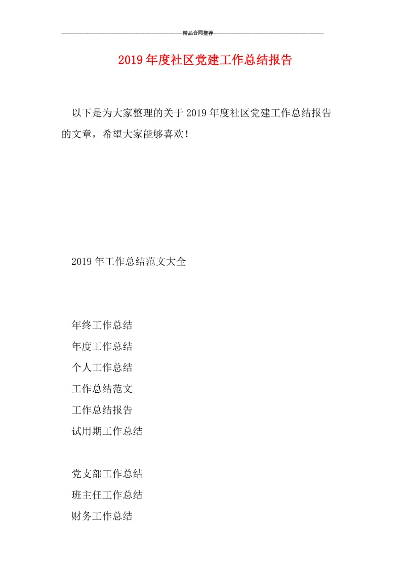 2019年度社区党建工作总结报告.doc_第1页