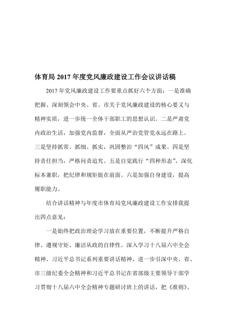 体育局度党风廉政建设工作会议讲话稿名师制作精品教学课件.doc_第1页